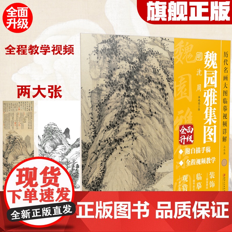 历代名画大图临摹视频详解 魏园雅集图 明 沈周 附白描手稿线稿全程国画视频教学教程古画名画观赏临摹装饰 江西美术出版社