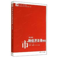 正版新书]市场经济法律教程(第5版)田立军9787309108965