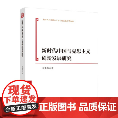 正版 新时代中国马克思主义创新发展研究 袁银传著 人民出版社