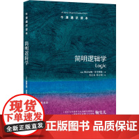牛津通识读本:简明逻辑学(中英双语)