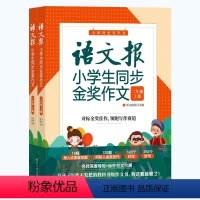 语文报同步金奖作文(三年级) 小学通用 [正版]2023新版语文报 同步作文三年级四年级五六年级上册下册 小学语文345