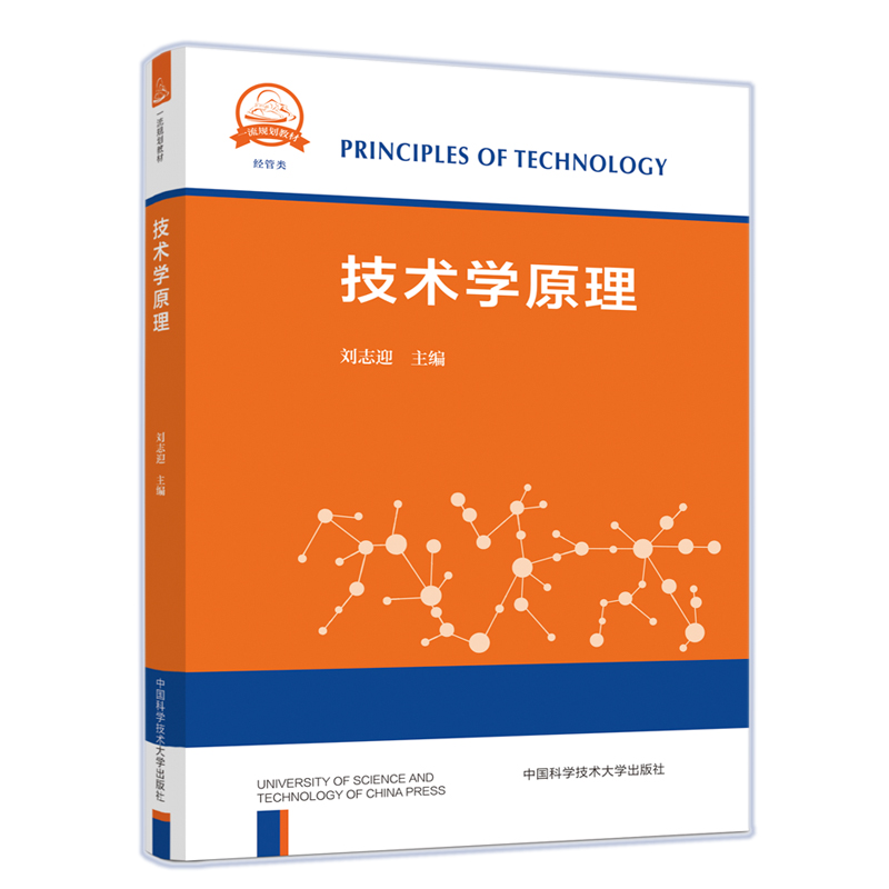 正版新书]技术学原理刘志迎9787312050527