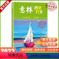 意林高票好文:名家妙笔,一苇以航 [正版]意林高票好文 20周年纪念书2023初中生高中必读精选美文意林杂志中考高考满分