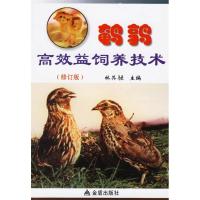 正版新书]鹌鹑高效益饲养技术林其騄 编9787508242859
