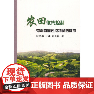 农田优先控制有毒有害污染物筛选技术