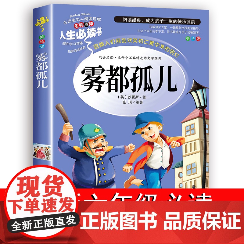 雾都孤儿正版六年级必读课外书小学生阅读书籍初中生初一初二下册九年级上册世界名著外国人民文学狄更斯小说全集出版社