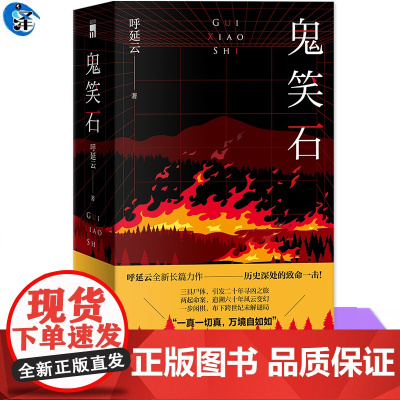 YS 乌盆记 呼延云长篇作品——全新修订 重装出版 传统鬼戏曾遭禁演,“舞台形象太恐怖” 千年谜案再度上演,“烧作乌盆窖