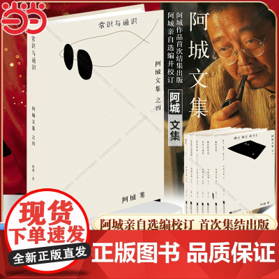 常识与通识 阿城文集之四 阿城亲自选编并校订 中国现当代经典文学散文随笔青少年读物 正版书籍江苏凤凰文艺出版社
