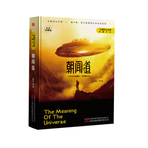 正版新书]朝闻道 纪念收藏版刘慈欣 等9787547059425