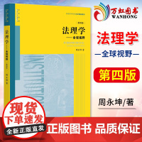 正版 法理学 全球视野 第四版第4版 周永坤 法律版黄皮教材 大学法学入门教材 本科考研教材 法学理论法理学教科书