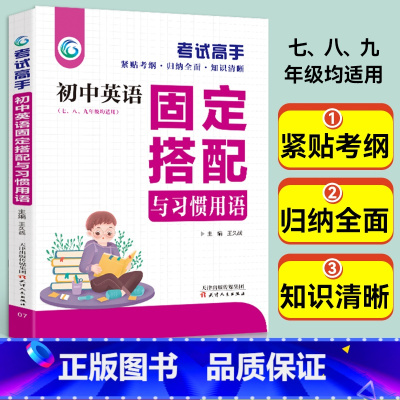 [单本]初中英语固定搭配与习惯用语(154页) 初中通用 [正版]考试高手 初中英语固定搭配与习惯用语 初中生基础大全知