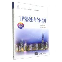 [N]工程招投标与合同管理(微课版土木建筑大类专业系列新形态教材)-9787302607823