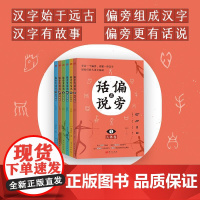 偏旁有话说(全六册)刘克升 讲述汉字从形象到抽象从复杂到简单的演变过程历代书法大家的名帖欣赏提高孩子艺术鉴赏能力 东方出