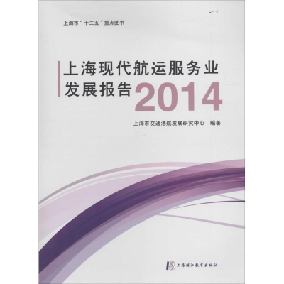 正版新书]上海现代航运服务业发展报告.2014上海市交通港航发展