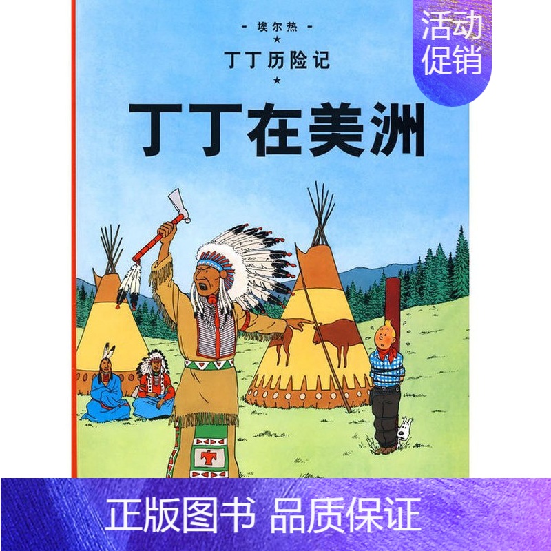 [正版]丁丁在美洲/丁丁历险记大本 6-7-8-10-12岁少儿儿童幼儿文学绘画绘本漫画卡通故事课外探险小学生课外阅读