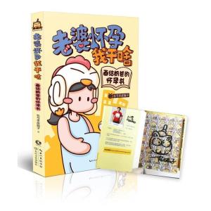 正版新书]老婆怀孕我干啥-画给奶爸的怀孕书/长弓手皮揣子长弓手