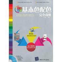正版新书]设计密码基本色配色完全攻略高鹏9787302270850