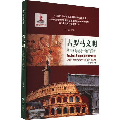 醉染图书古罗马文明 从母狼育婴开始的传奇9787548352