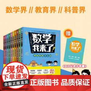 数学 我来了 全10册 竹马书坊 著 培养孩子发散性思维 学会举一反三 收获满满成就感 课外读物