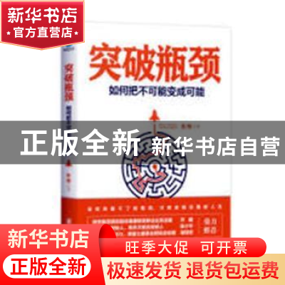 正版 突破瓶颈:如何把不可能变成可能 鱼樵著 北京联合出版公司