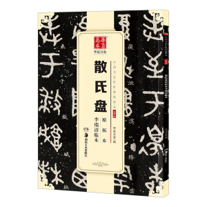 [M]散氏盘原拓本李瑞清临本-9787535683670