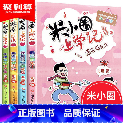 米小圈上学记四年级(4册) [正版]米小圈上学记一年级注音版全套4册小学生课外阅读书籍带拼音一二年级课外书必读图书儿童读