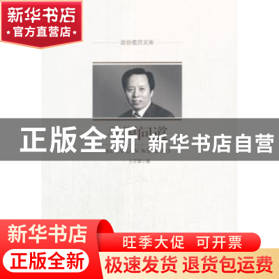 正版 寻源问道 王文章著 中国文史出版社 9787503496691 书籍