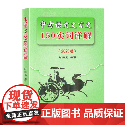 2025版上海市中考语文文言文150实词详解上海卷文言文实词考点阅读理解翻译上海初中初三九年级古诗文初中150个文言文实