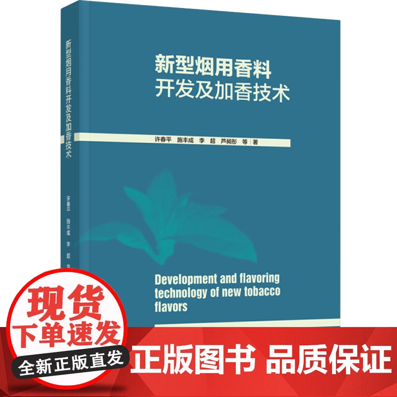 科技.新型烟用香料开发及加香技术许春平出版年份2023年最新印刷2023年1月版次1最高印次1食品与生物食品科技图书烟草