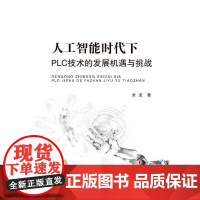 人工智能时代下 PLC 技术的发展机遇与挑战9787565071713 余波合肥工业大学出版社工业技术 书籍