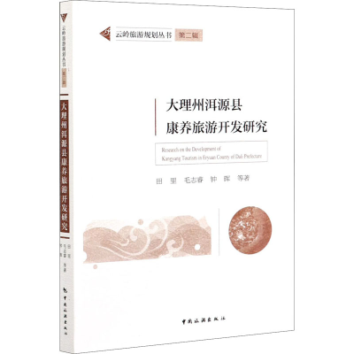 醉染图书大理州洱源县康养旅游开发研究9787503265006
