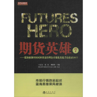 [M]期货英雄 7——蓝海密剑中国对冲基金经理公开赛优秀选手访谈录2017-9787502849481