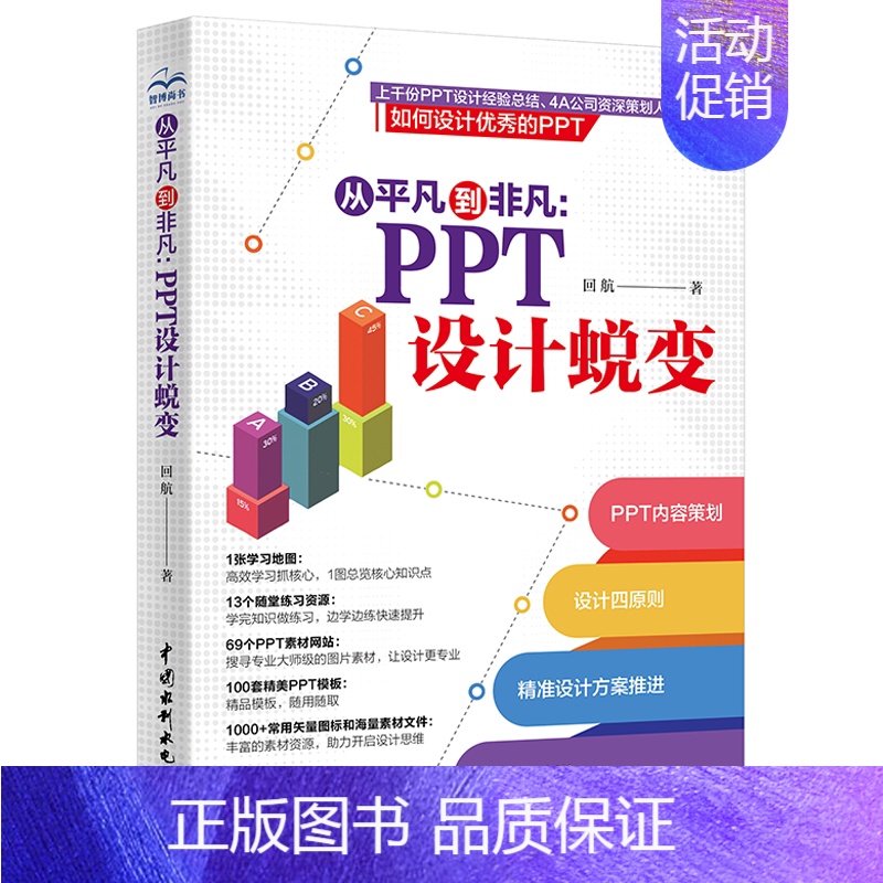 [正版]从平凡到 PPT设计蜕变 回航著 教你做职场加分的幻灯片PPT内容策划图文匹配的方法和排版方式字体风格使用视化图