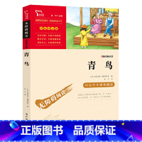 青鸟 [正版]青鸟原著小学生二三四五六年级上册下册学期阅读课外书经典书目儿童文学童话故事快乐读书吧世界名著智慧熊励志版