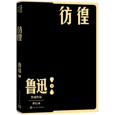 正版新书]彷徨(鲁迅)鲁迅9787020152711
