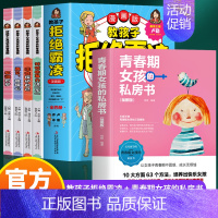 [5册]拒绝霸凌+青春期女孩的私房书 [正版] 教孩子拒绝霸凌漫画版4册 中小学生安全教育书反校园霸凌书 6-12岁儿童