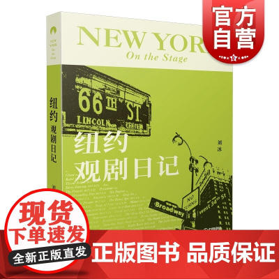 纽约观剧日记 刘冰 观剧现场观察评论 反映当代艺术和舞蹈作品多样性和复杂性 上海音乐出版社