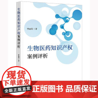 2025新书 生物医药知识产权案例评析 曹丽荣 著 法律出版社