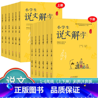 说文解字+小学生写字[下册] 小学六年级 [正版]小学生说文解字 小学生写字 一二三四五六年级上下册 语文教科书文字讲解