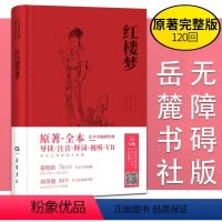 [正版]红楼梦 原著 名家演播版无障碍阅读岳麓书社 四大名著原著全本无删减导读注音释词VR 中国古典小说文言文古诗初高