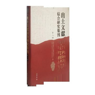 正版新书]出土文献综合研究集刊(第八辑)西南大学出土文献综合