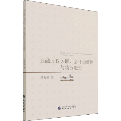 金融股权关联、会计稳健性与债务融资