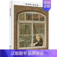 [正版]铁丝网上的小花(精装绘本) 世界插画大师英诺森提 童书 绘本儿童文学亲子读物 启蒙读物连环画 精装图画书 明天