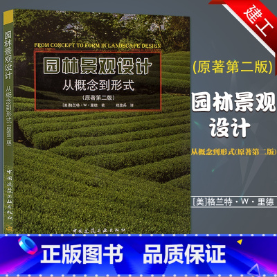 [正版]园林景观设计从概念到形式 第二2版 格兰特里德 中国建筑出版社 园林景观设计方案 概念教程 户外植物家庭院效果