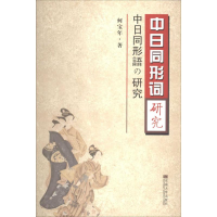 音像中日同形词研究何宝年