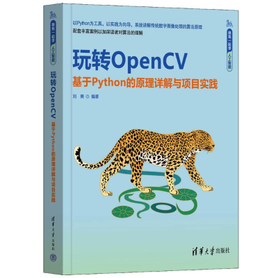 正版新书]玩转OPENCV——基于PYTHON的原理详解与项目实践刘爽