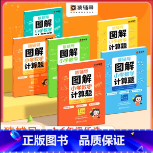 图解小学数学计算题 小学四年级 [正版]猿辅导 图解小学数学计算题视频讲解应用题幼小衔接数学思维练习全国通用玩转计算题解