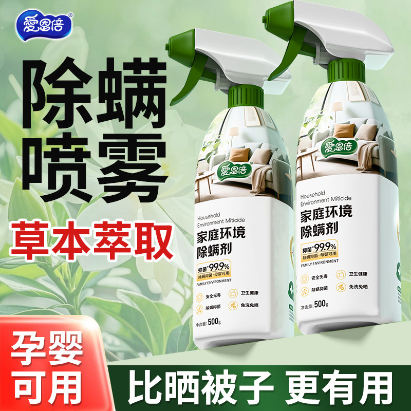 爱恩倍除螨喷雾家用床上免洗植萃去螨衣物除菌喷雾剂除螨