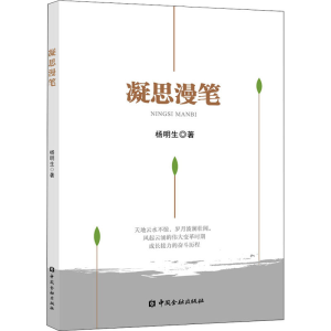 醉染图书凝思漫笔9787522000114