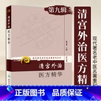 [正版]清宫外治医方精华 人民卫生 清宫外治医方精华 现代**名老中